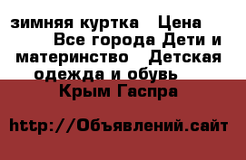 KERRY зимняя куртка › Цена ­ 3 000 - Все города Дети и материнство » Детская одежда и обувь   . Крым,Гаспра